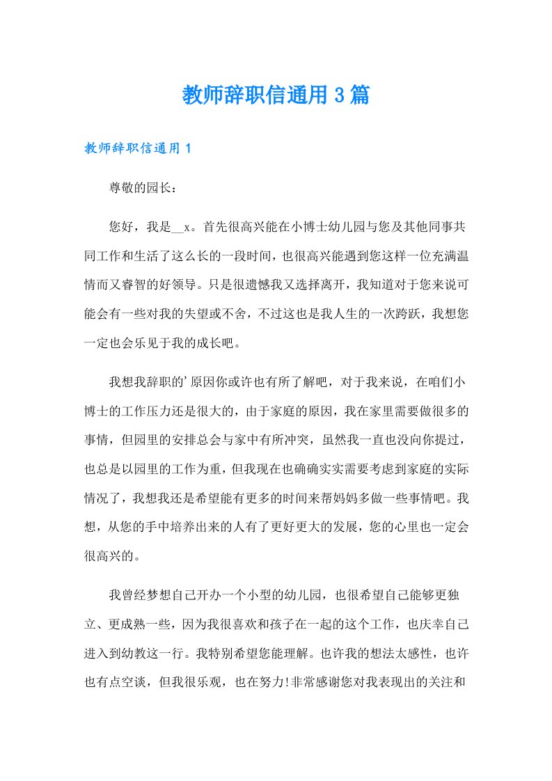 教师辞职信通用3篇