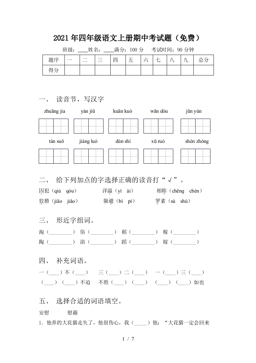 2021年四年级语文上册期中考试题(免费)