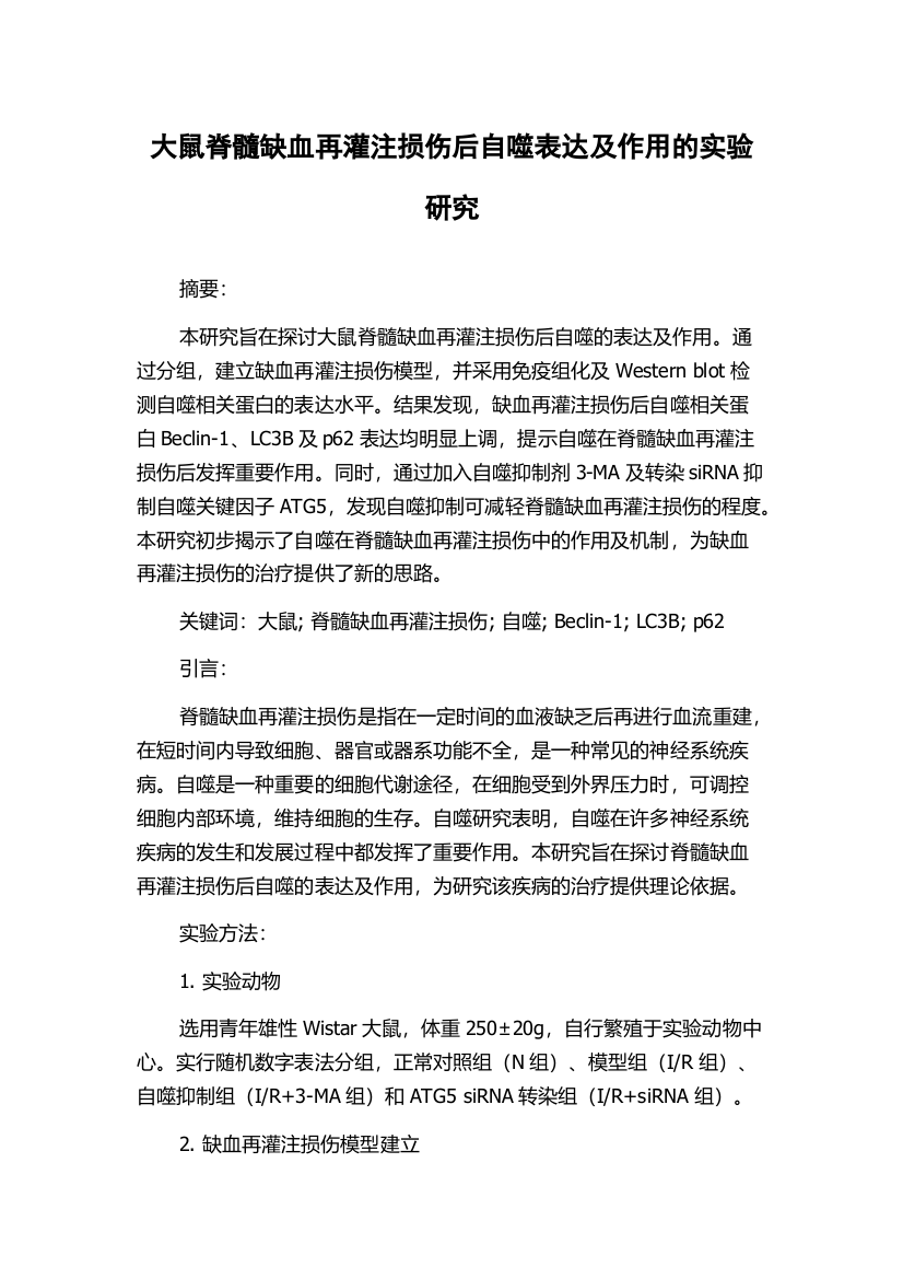 大鼠脊髓缺血再灌注损伤后自噬表达及作用的实验研究