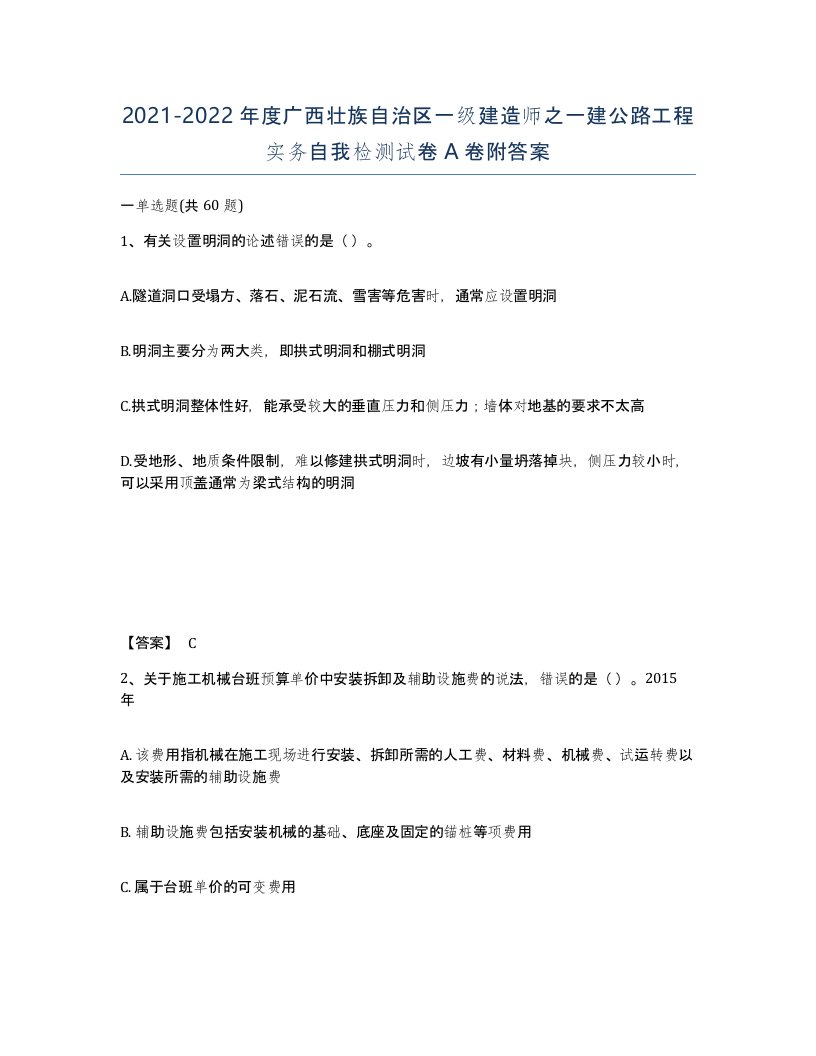 2021-2022年度广西壮族自治区一级建造师之一建公路工程实务自我检测试卷A卷附答案