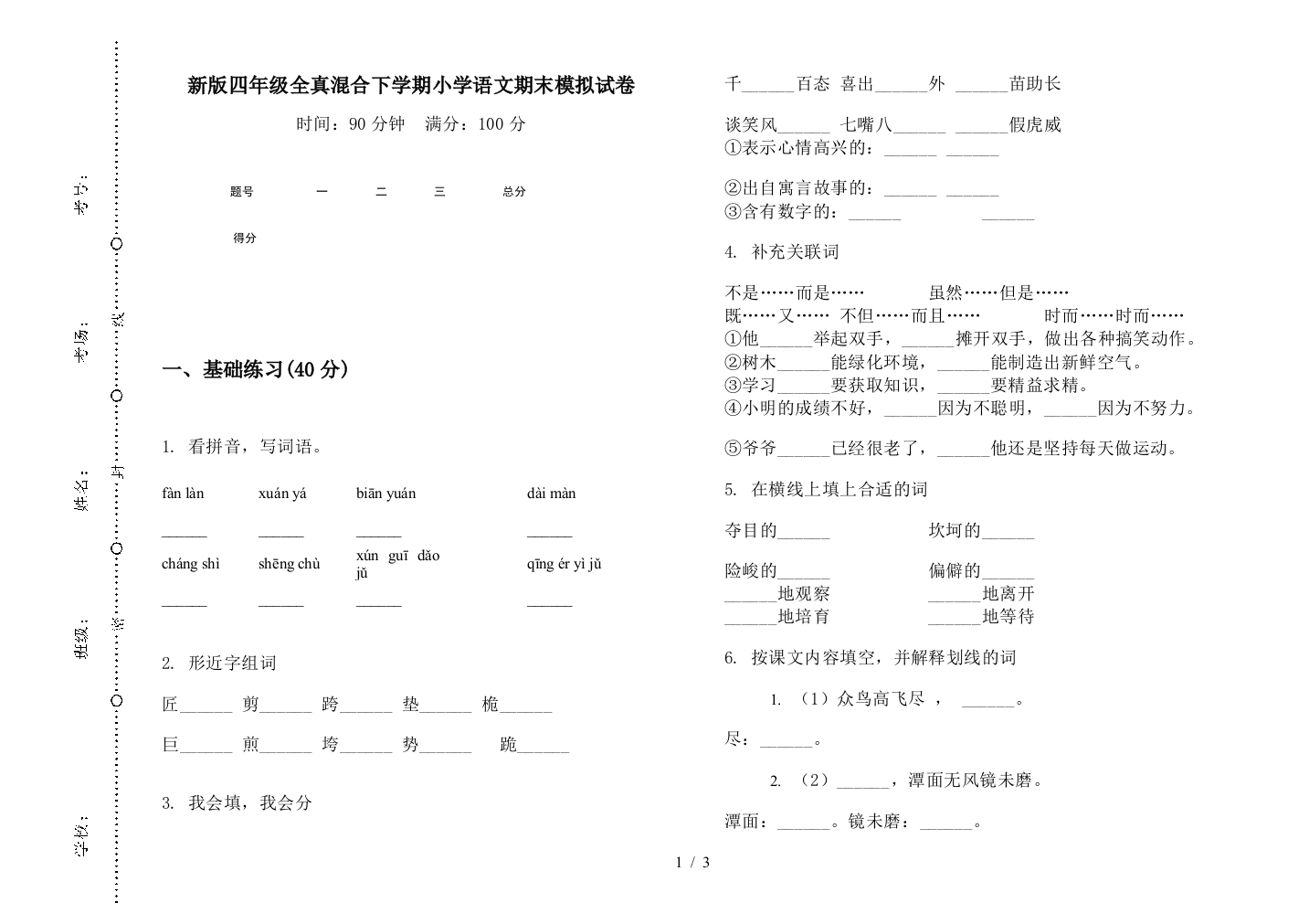 新版四年级全真混合下学期小学语文期末模拟试卷