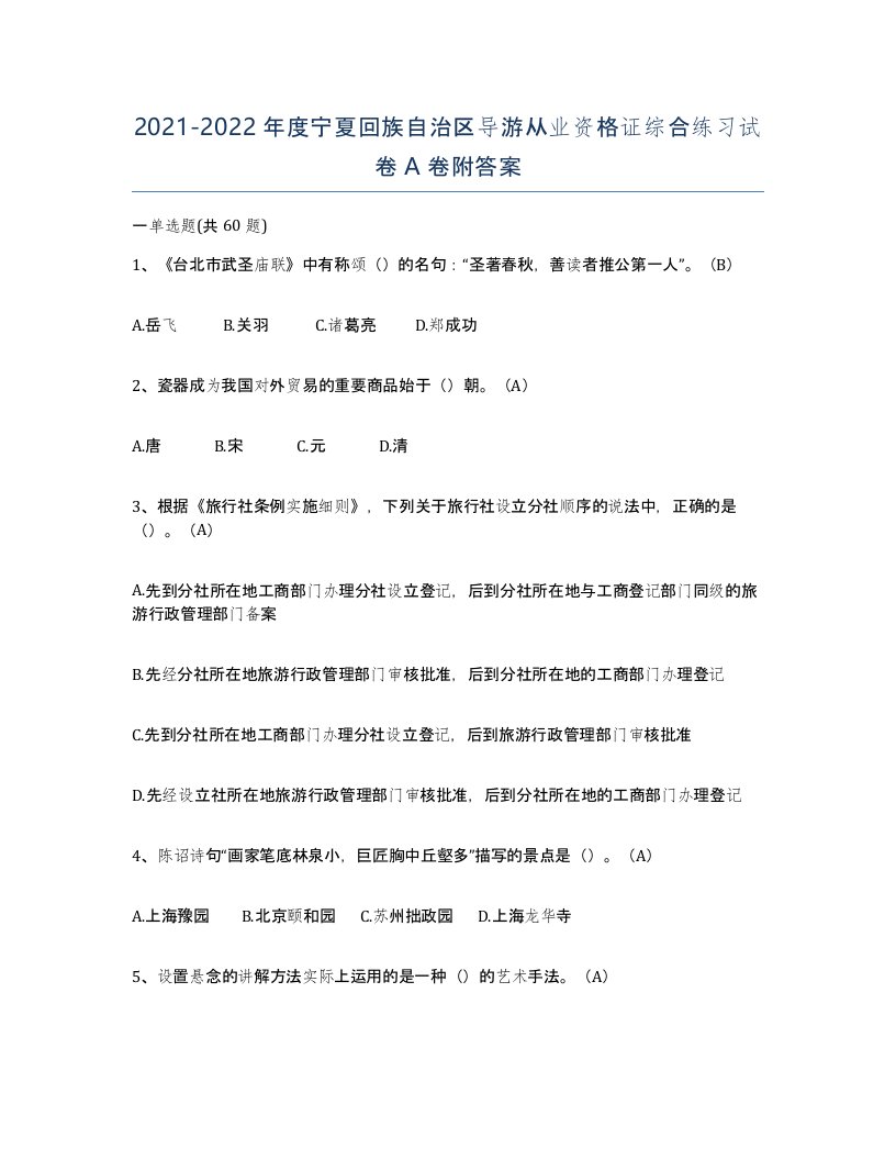 2021-2022年度宁夏回族自治区导游从业资格证综合练习试卷A卷附答案