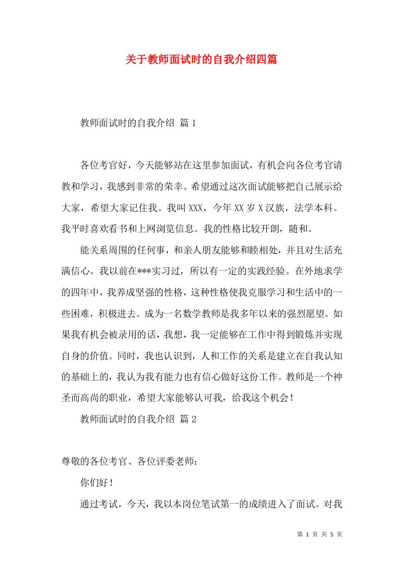 关于教师面试时的自我介绍四篇