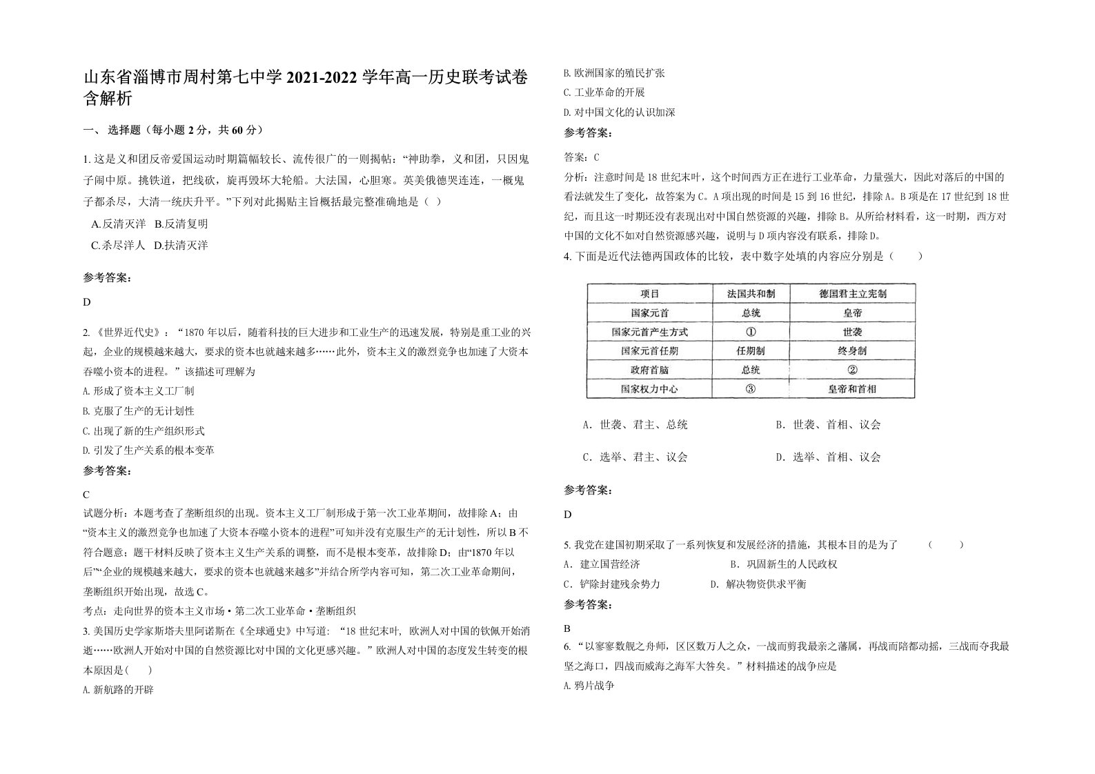 山东省淄博市周村第七中学2021-2022学年高一历史联考试卷含解析