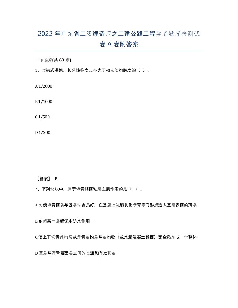 2022年广东省二级建造师之二建公路工程实务题库检测试卷附答案