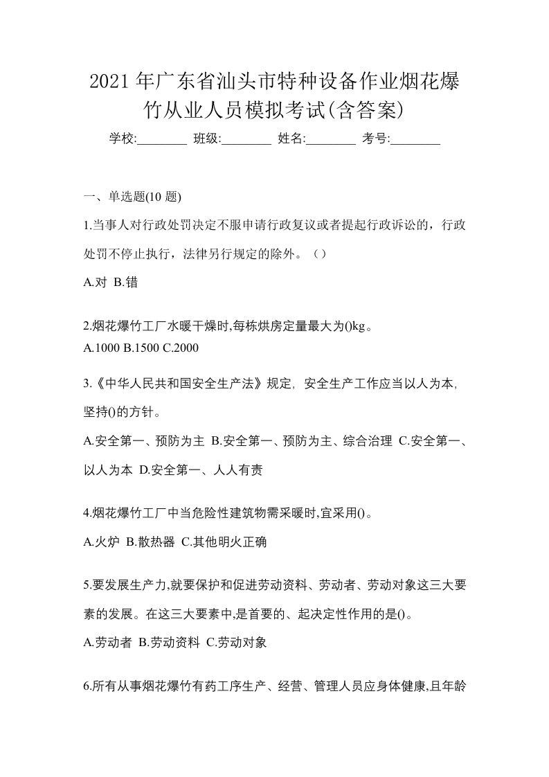 2021年广东省汕头市特种设备作业烟花爆竹从业人员模拟考试含答案