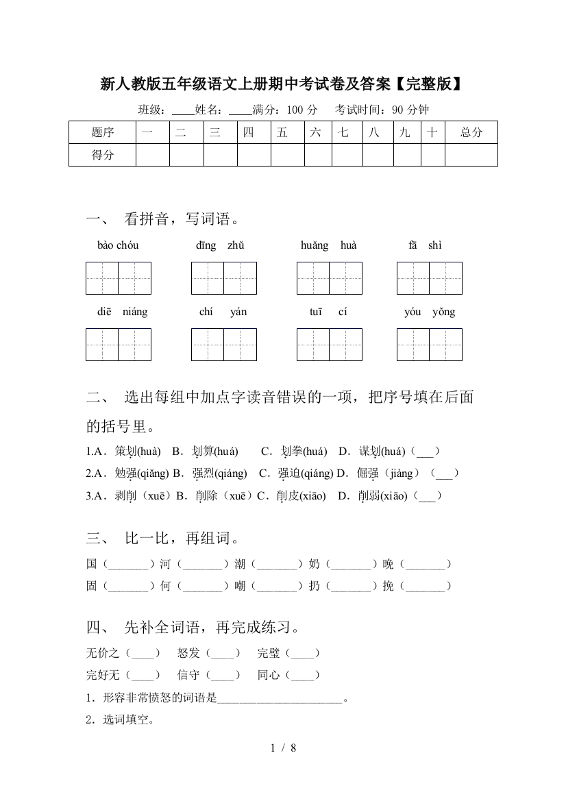 新人教版五年级语文上册期中考试卷及答案【完整版】