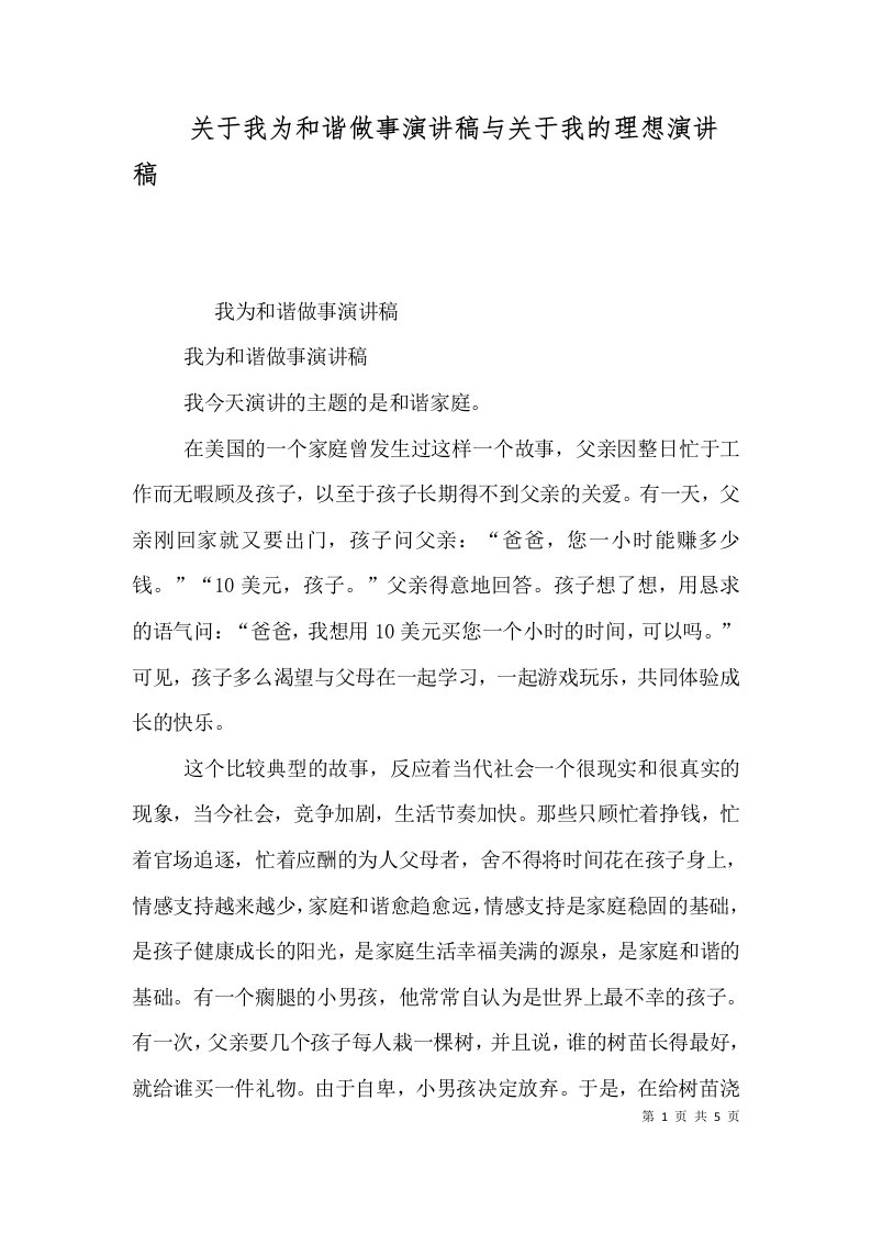 关于我为和谐做事演讲稿与关于我的理想演讲稿（三）