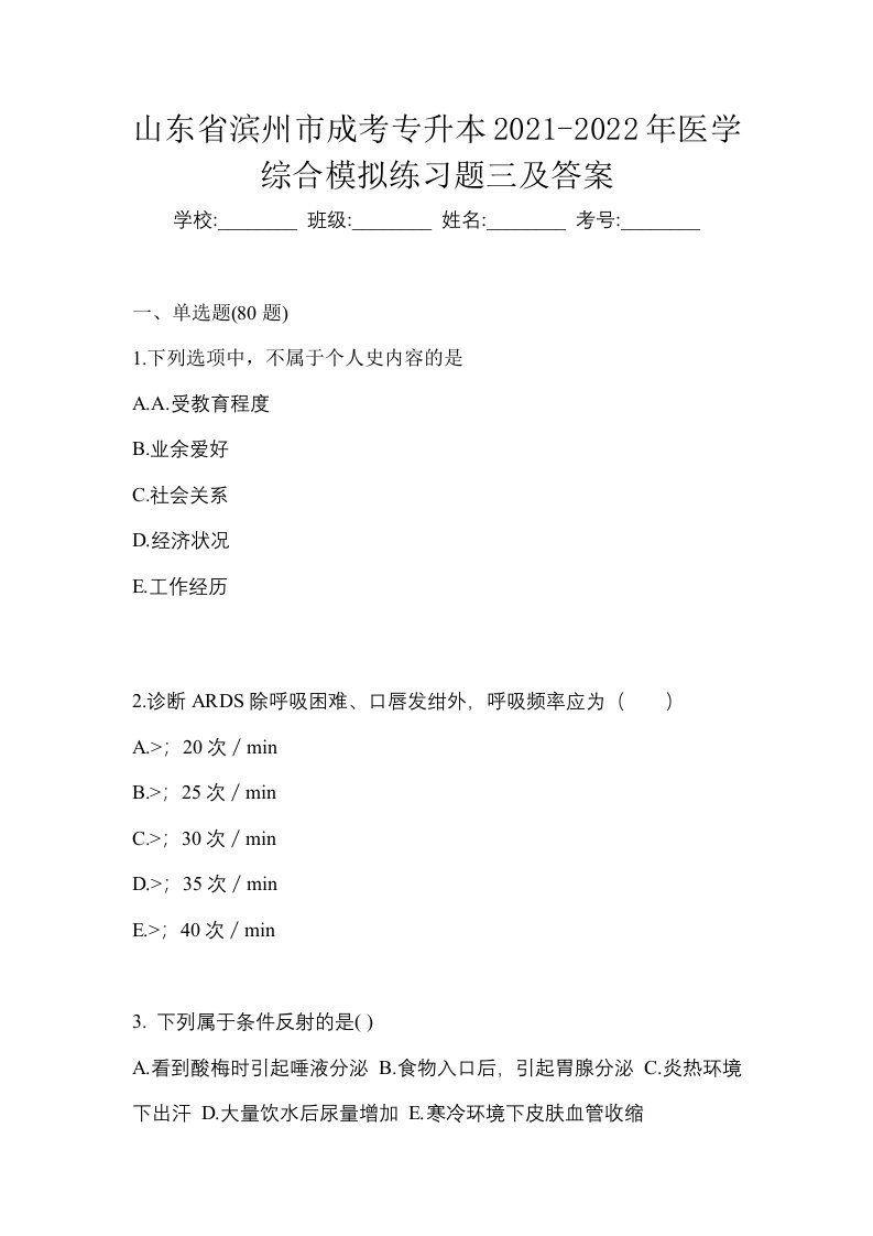 山东省滨州市成考专升本2021-2022年医学综合模拟练习题三及答案