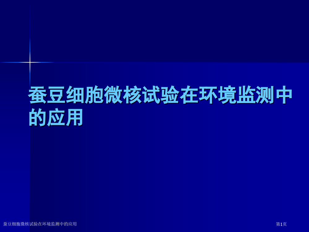 蚕豆细胞微核试验在环境监测中的应用