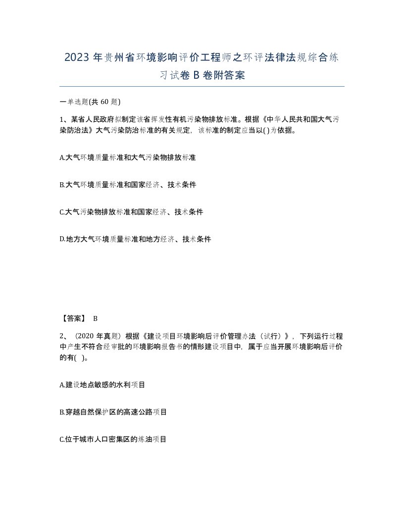 2023年贵州省环境影响评价工程师之环评法律法规综合练习试卷B卷附答案