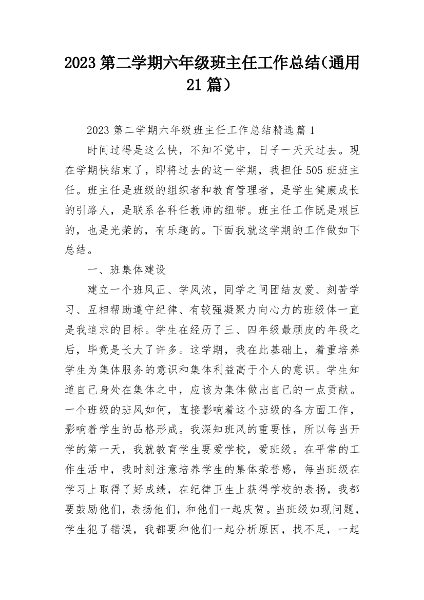 2023第二学期六年级班主任工作总结（通用21篇）