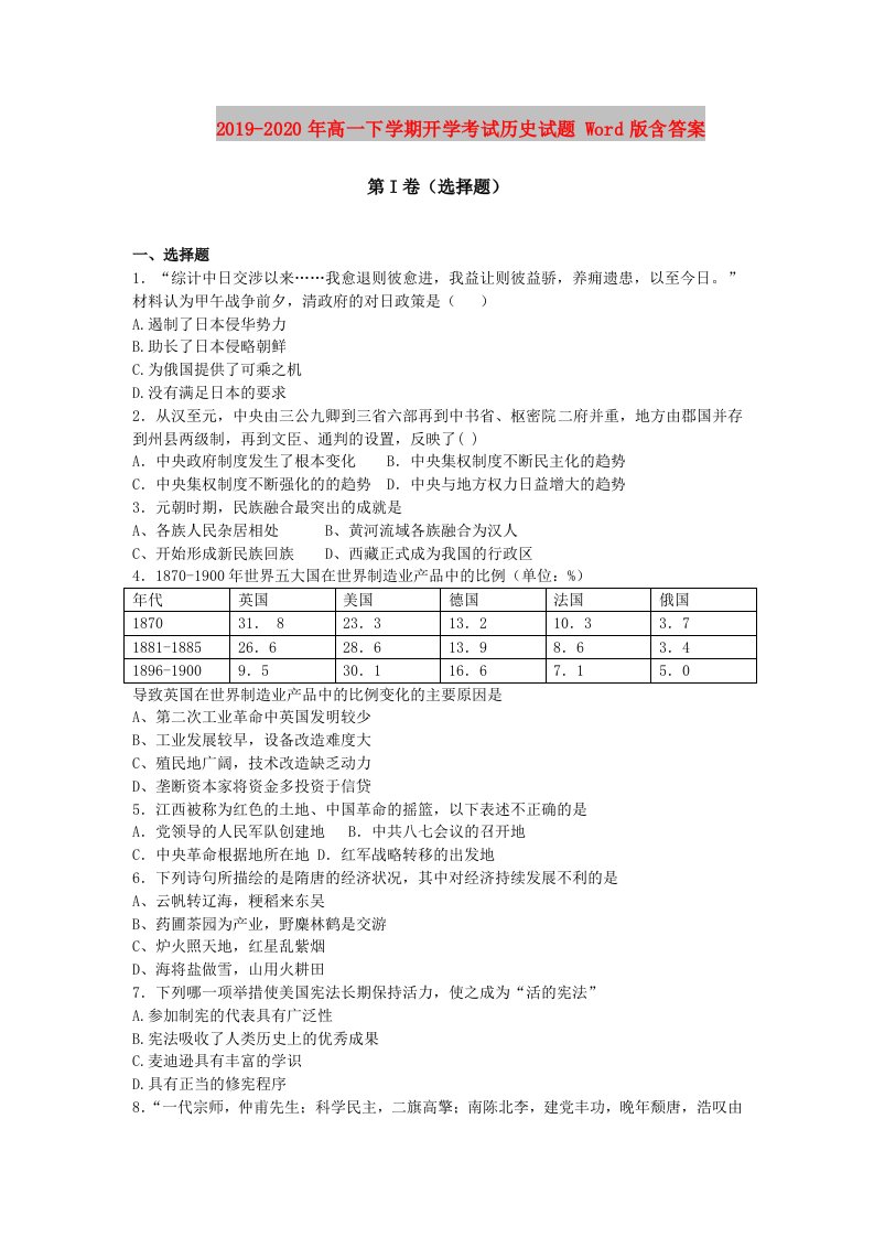 2019-2020年高一下学期开学考试历史试题