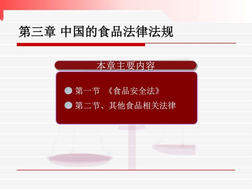 中国的食品法律法规_环境科学食品科学_工程科技_专业资料