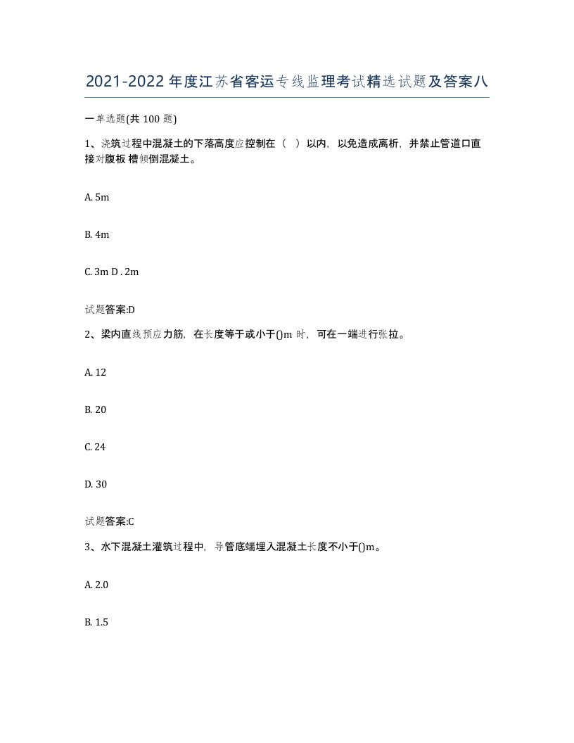 20212022年度江苏省客运专线监理考试试题及答案八