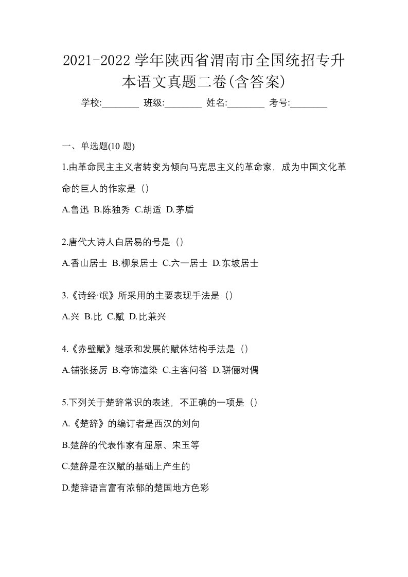 2021-2022学年陕西省渭南市全国统招专升本语文真题二卷含答案