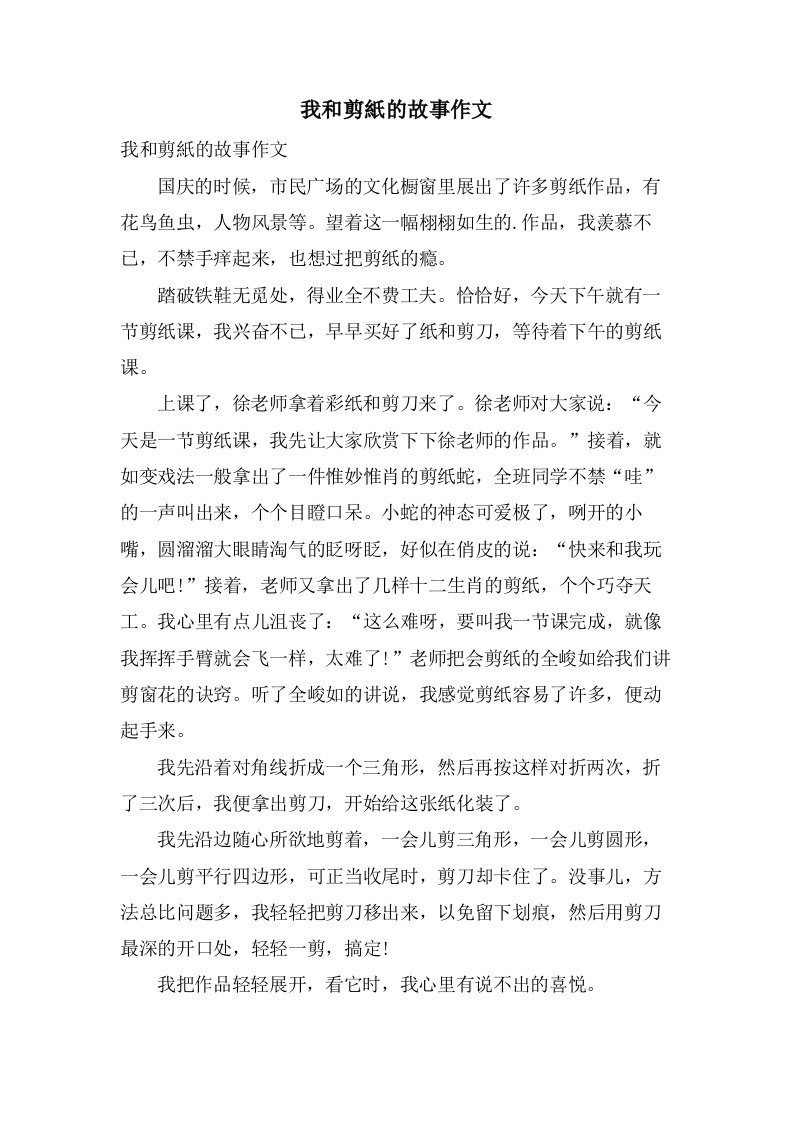 我和剪紙的故事作文