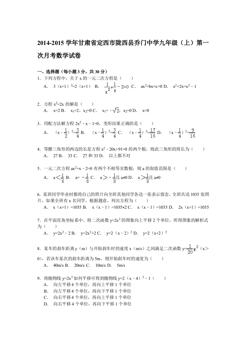 【小学中学教育精选】【解析版】陇西县乔门中学2015届九年级上第一次月考数学试卷