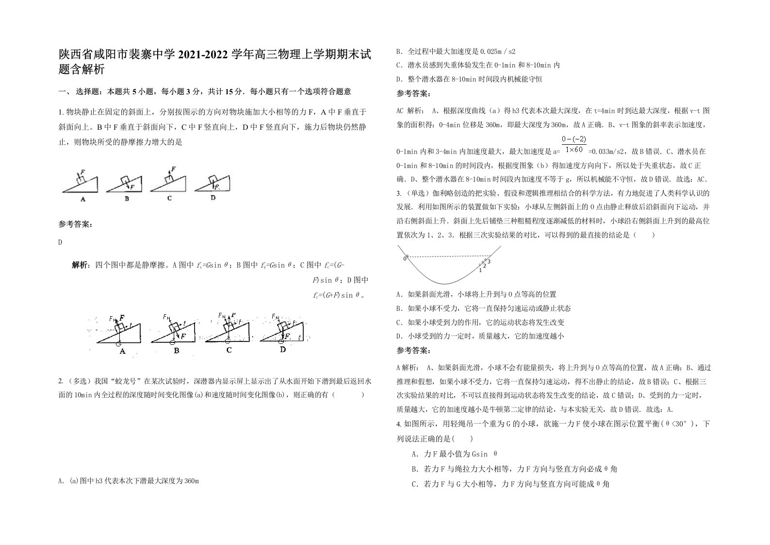 陕西省咸阳市裴寨中学2021-2022学年高三物理上学期期末试题含解析