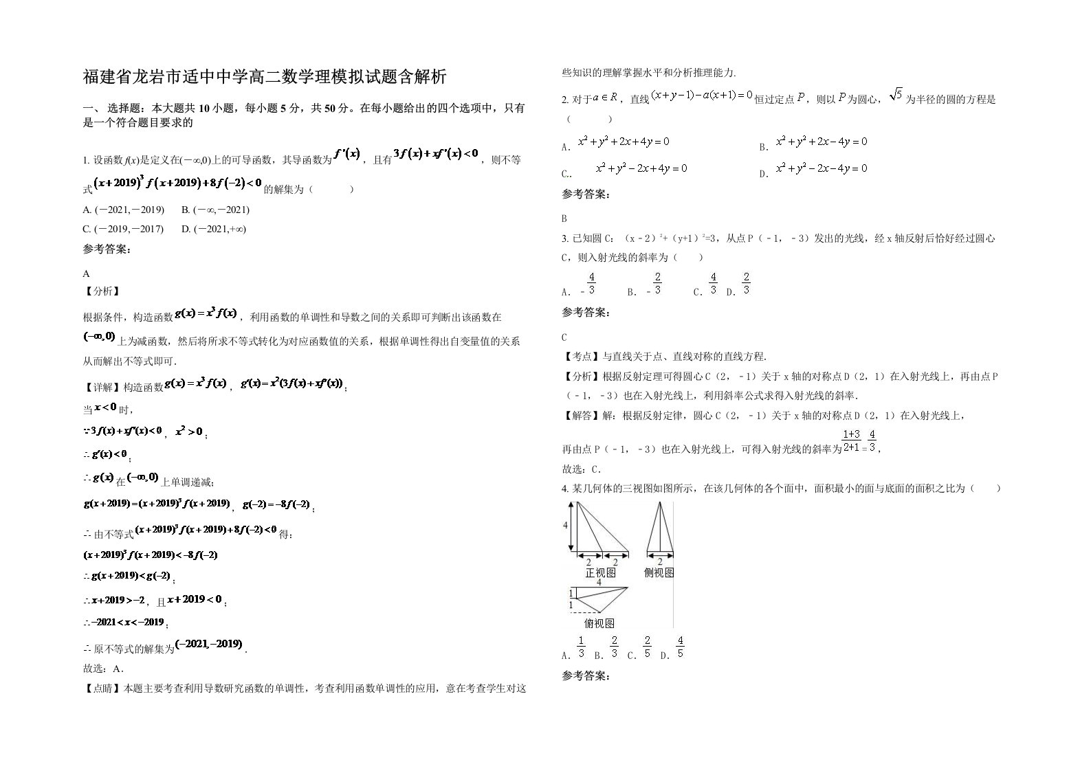 福建省龙岩市适中中学高二数学理模拟试题含解析