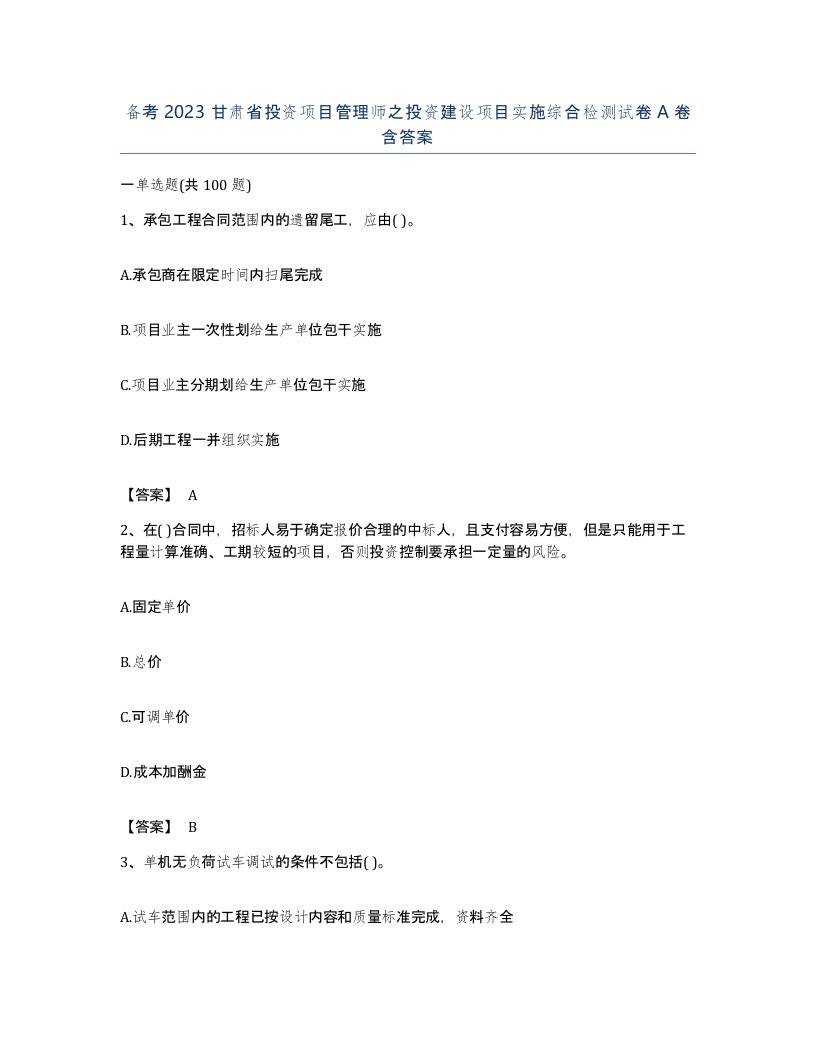 备考2023甘肃省投资项目管理师之投资建设项目实施综合检测试卷A卷含答案