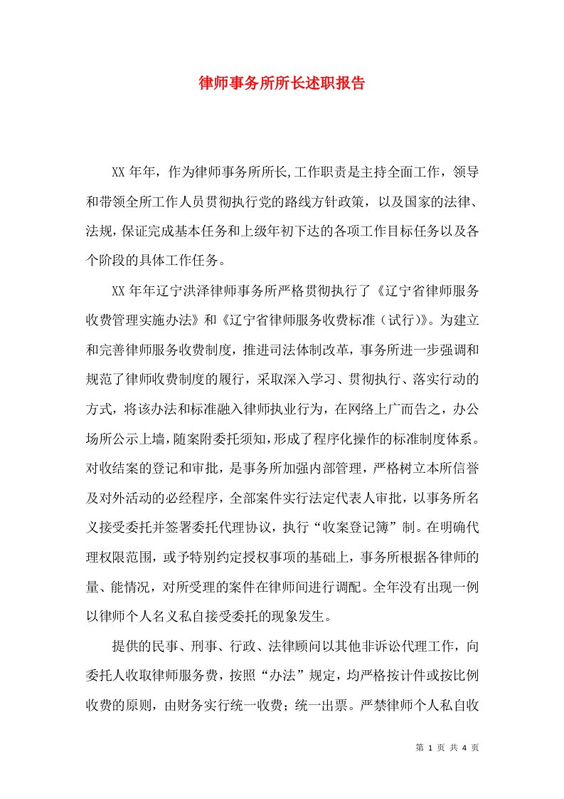 律师事务所所长述职报告