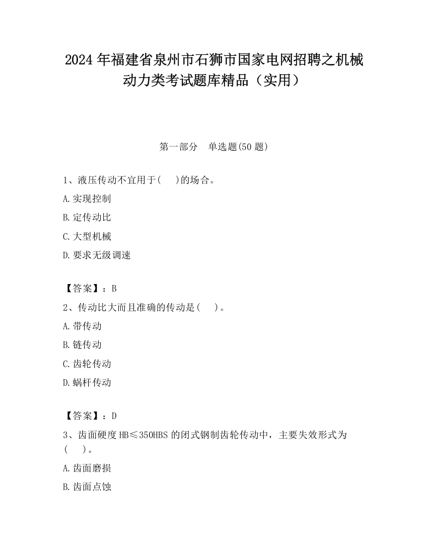 2024年福建省泉州市石狮市国家电网招聘之机械动力类考试题库精品（实用）