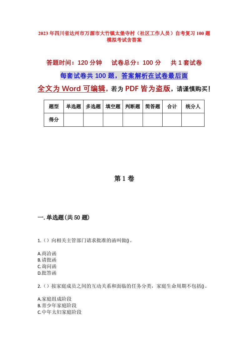 2023年四川省达州市万源市大竹镇太堡寺村社区工作人员自考复习100题模拟考试含答案