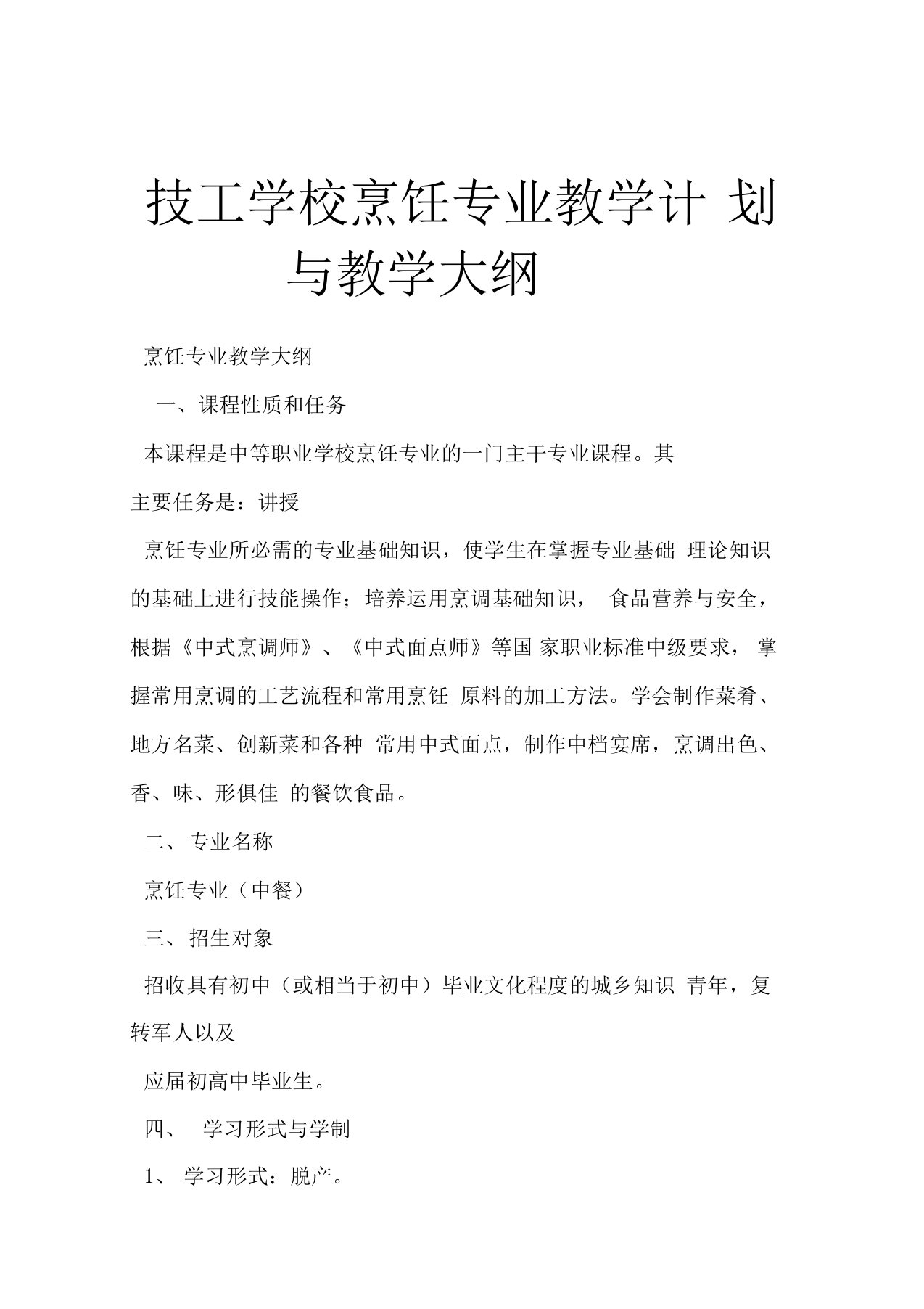 技工学校烹饪专业教学计划与教学大纲