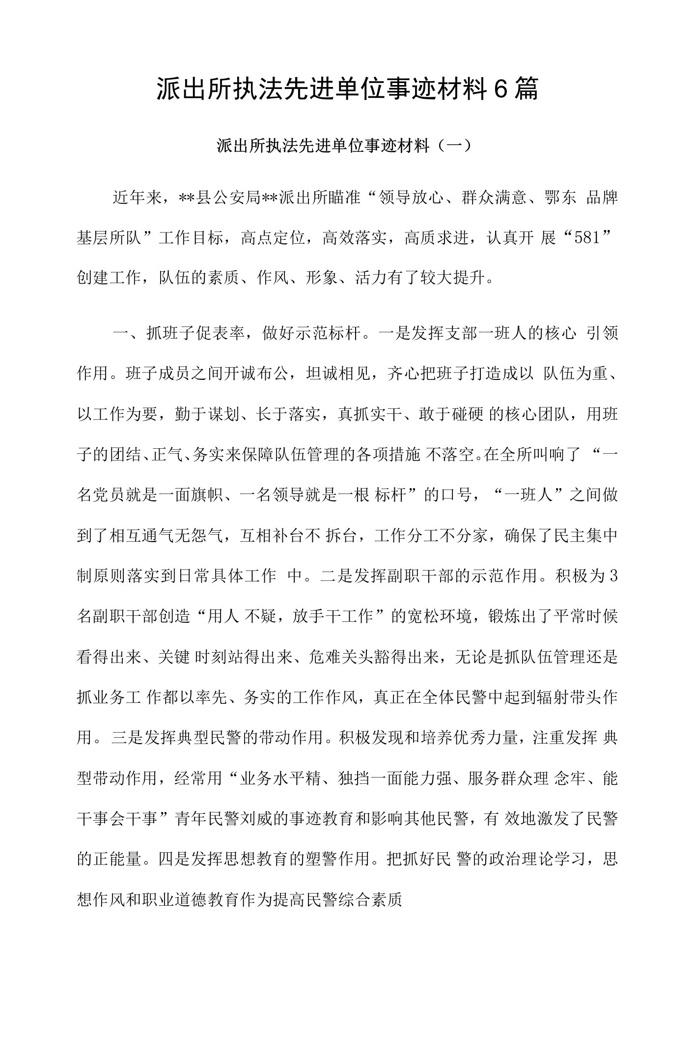 派出所执法先进单位事迹材料6篇