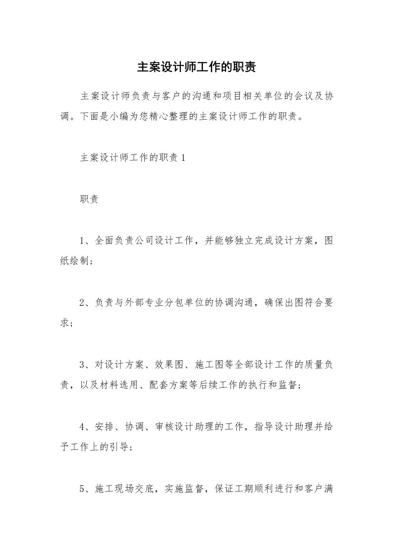 办公文秘_主案设计师工作的职责