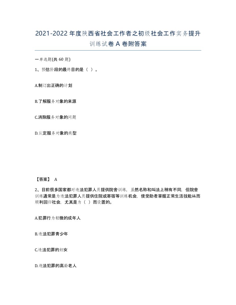 2021-2022年度陕西省社会工作者之初级社会工作实务提升训练试卷A卷附答案