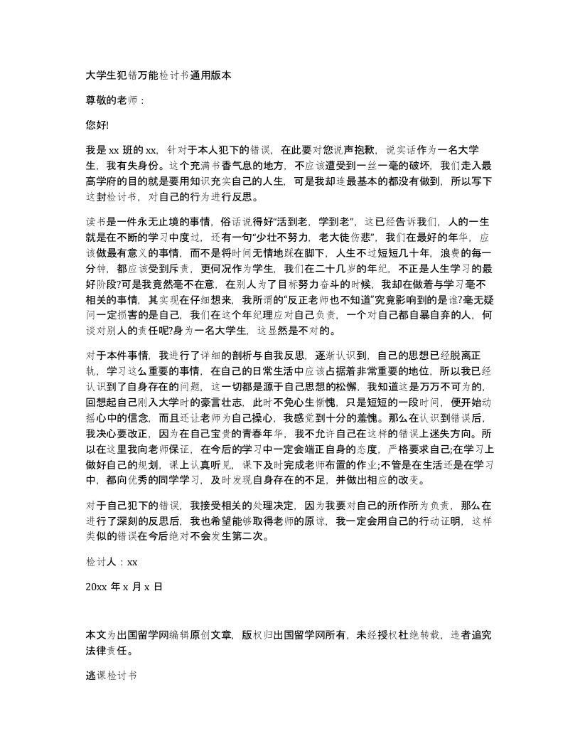 大学生犯错万能检讨书通用版本