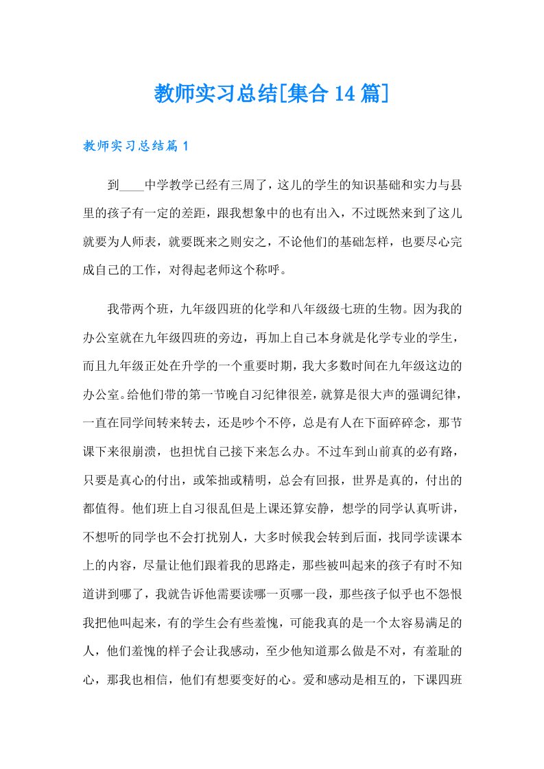 （可编辑）教师实习总结[集合14篇]