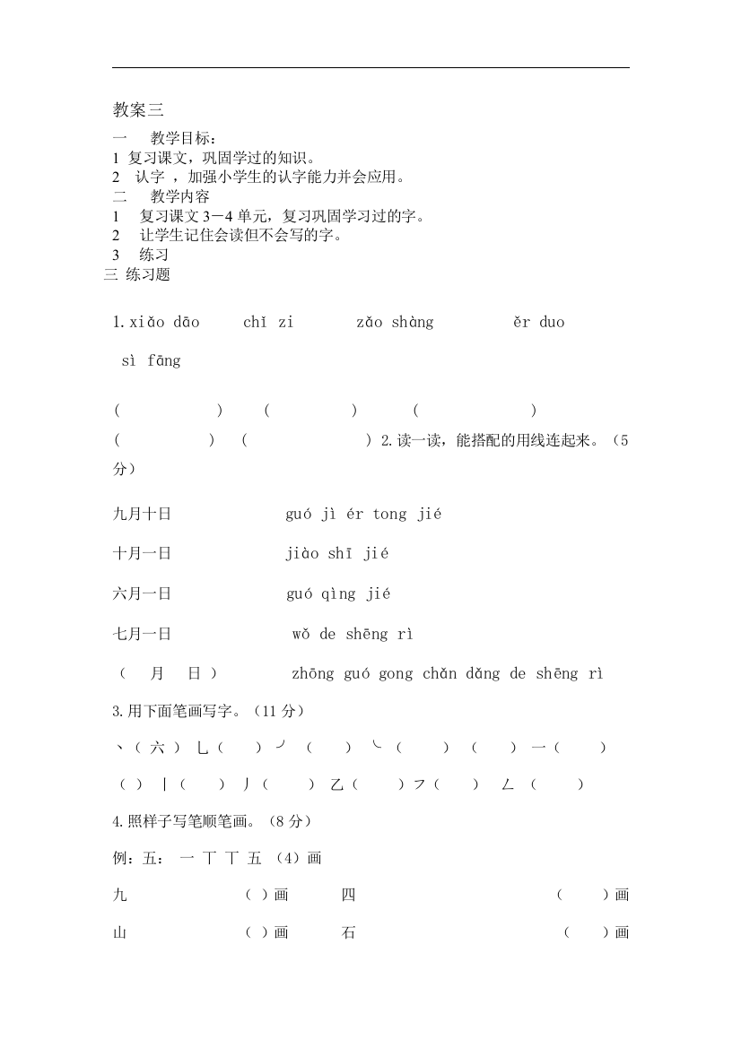 小学一年级教案三