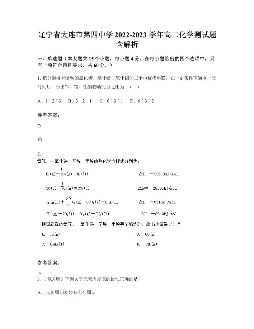 辽宁省大连市第四中学2022-2023学年高二化学测试题含解析