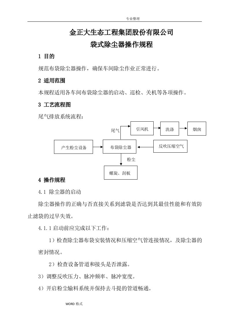 袋式除尘器操作规程完整