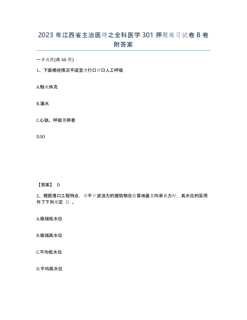 2023年江西省主治医师之全科医学301押题练习试卷B卷附答案