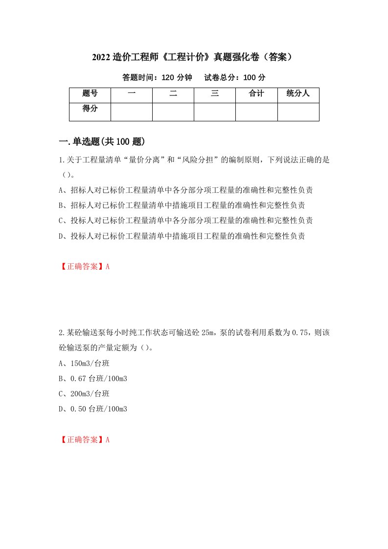 2022造价工程师工程计价真题强化卷答案27