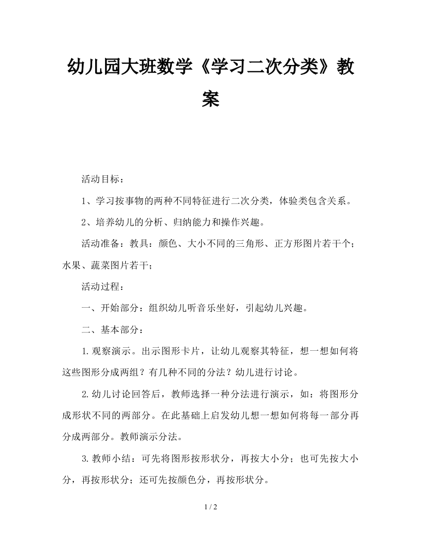 幼儿园大班数学《学习二次分类》教案