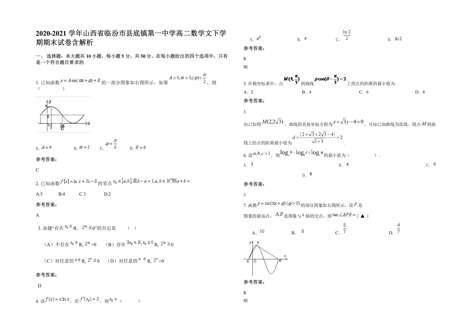 2020-2021学年山西省临汾市县底镇第一中学高二数学文下学期期末试卷含解析