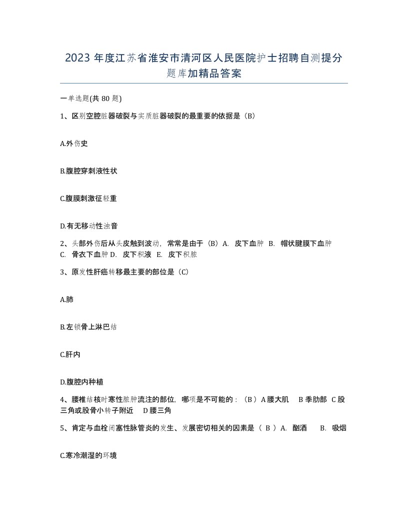 2023年度江苏省淮安市清河区人民医院护士招聘自测提分题库加答案