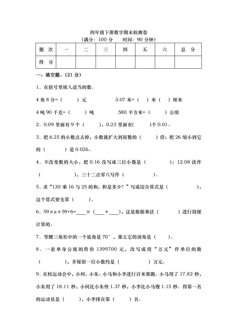 最新人教版2019年四年级下册数学期末试卷