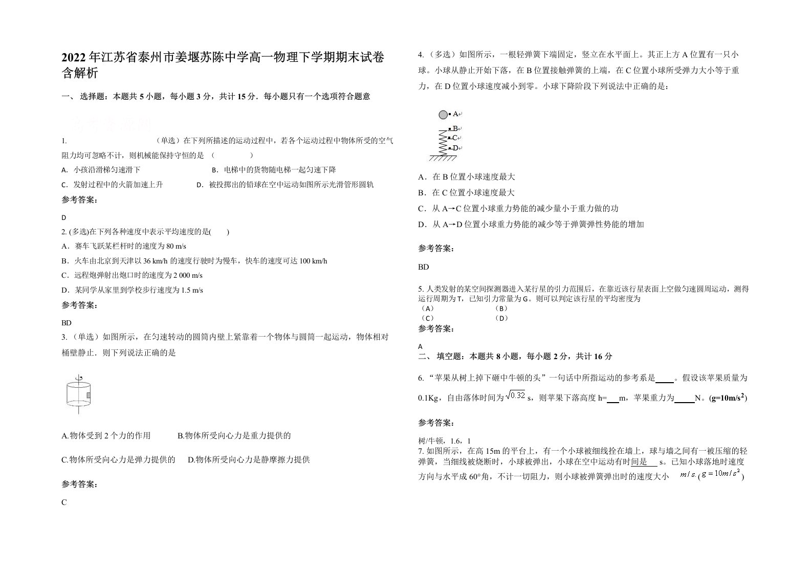 2022年江苏省泰州市姜堰苏陈中学高一物理下学期期末试卷含解析