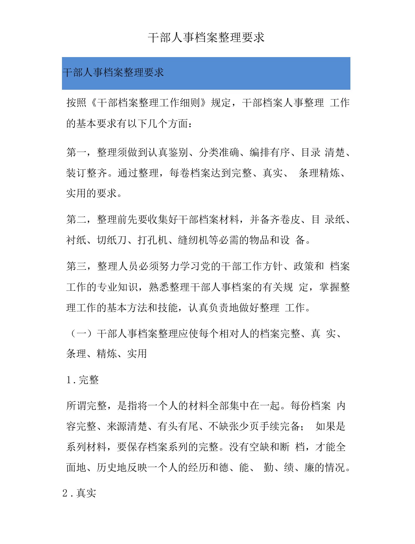 干部人事档案整理要求