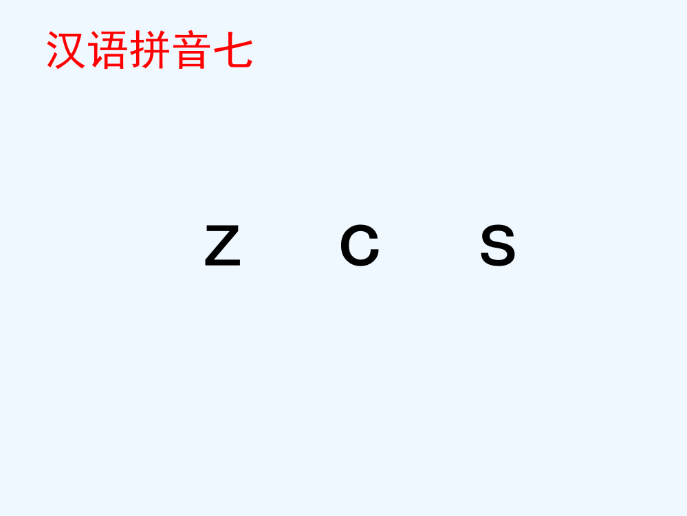 (部编)人教一年级上册z