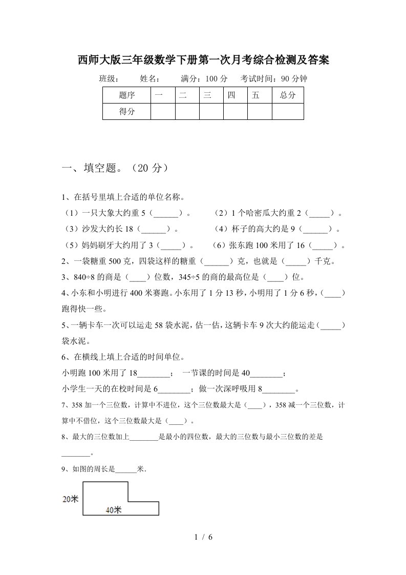 西师大版三年级数学下册第一次月考综合检测及答案