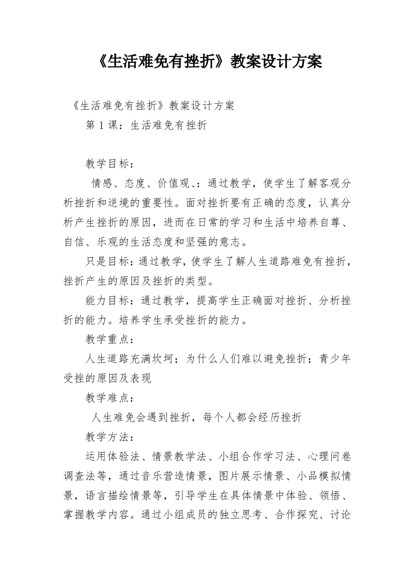 《生活难免有挫折》教案设计方案