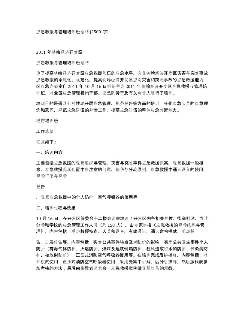 应急救援与管理培训班总结2500字