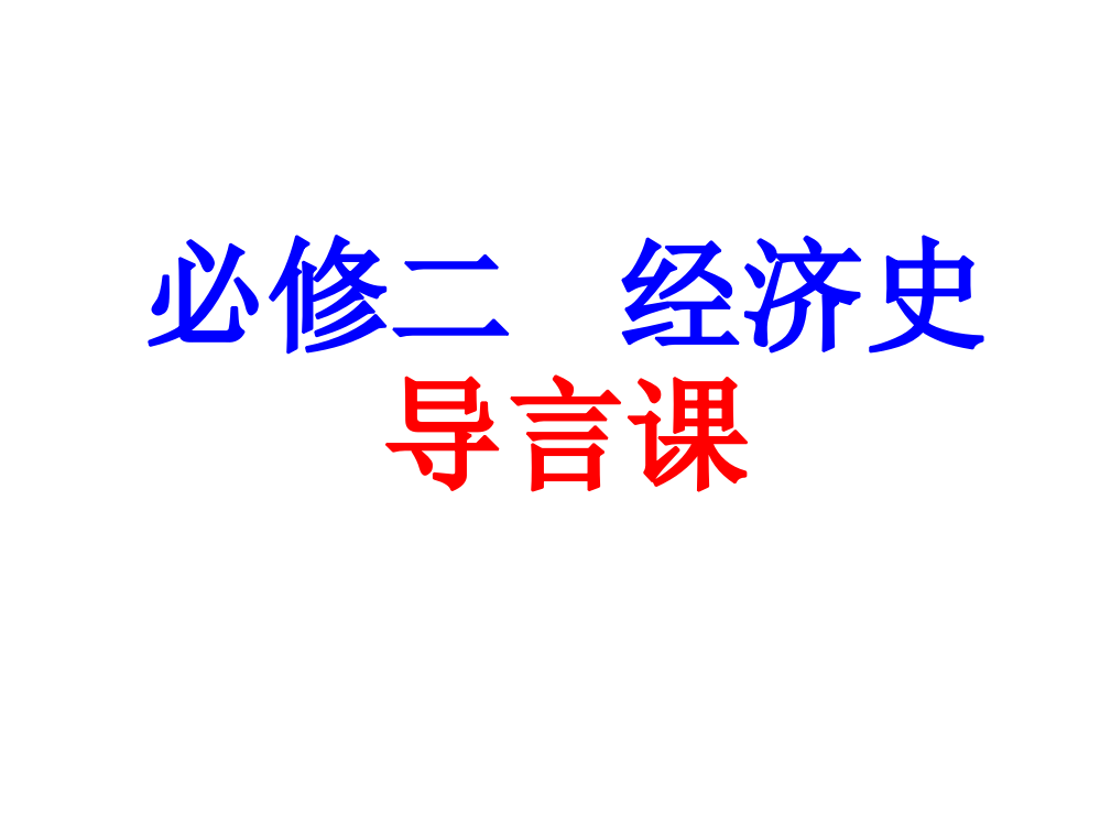 01历史人民版必修二《导言》课件